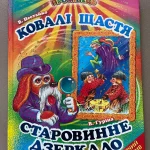 Ковінька: стара ключка, що досі говорить українською