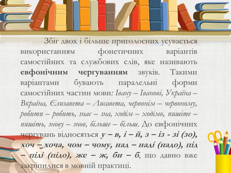 Проїзний правопис: таємниця милозвучності мови