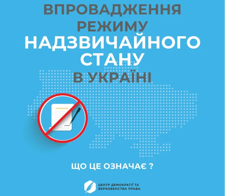 Воєнний стан в Україні: правовий режим і наслідки для громадян